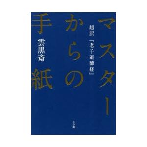 マスターからの手紙 超訳『老子道徳経』｜dss