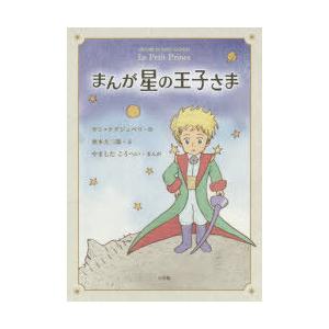まんが星の王子さま : ぐるぐる王国DS ヤフー店 - 通販 - Yahoo