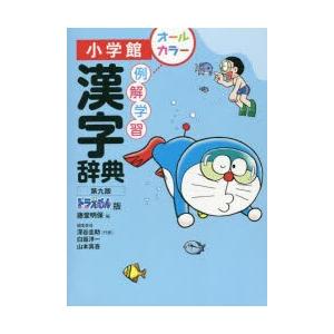 例解学習漢字辞典 ドラえもん版 ぐるぐる王国ds ヤフー店 通販 Yahoo ショッピング