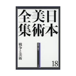日本芸術全集 18