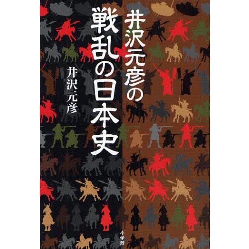 井沢元彦の戦乱の日本史 | 