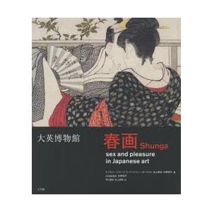 大英博物館春画 日本美術における性とたのしみ｜dss