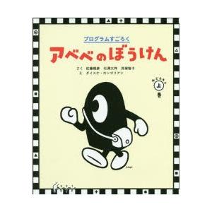 アベベのぼうけん プログラムすごろく おどろきの上巻 ぐるぐる王国ds ヤフー店 通販 Yahoo ショッピング