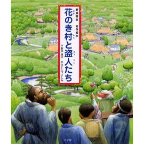 花のき村と盗人たち 新美南吉名作絵本 | 
