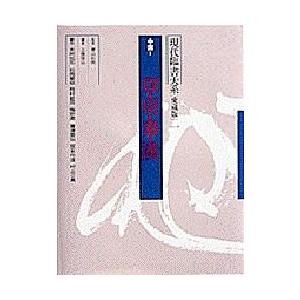 現代臨書大系 第1巻 愛蔵版 | 