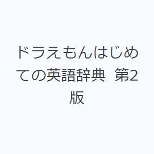 ドラえもんはじめての英語辞典 第2版 | 