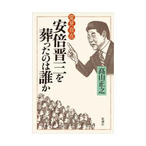 安倍晋三を葬ったのは誰か : ぐるぐる王国DS ヤフー店 - 通販 - Yahoo