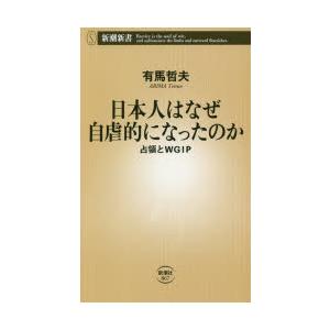 日本人はなぜ自虐的になったのか 占領とWGIP｜dss