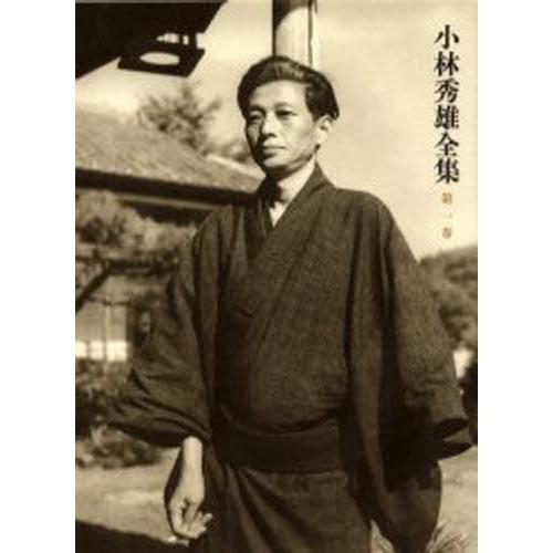 小林秀雄全集 第1巻 新潮社「小林秀雄全集」 第1巻〜第12