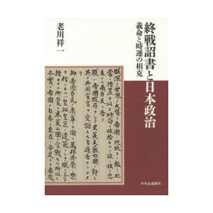 終戦詔書と日本政治 義命と時運の相克｜dss