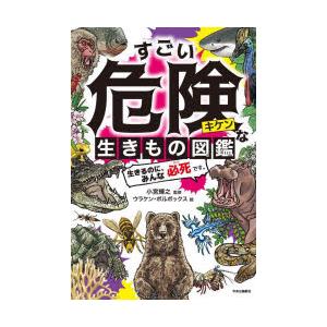 すごい危険な生きもの図鑑 生きるのに、みんな必死です。 | 