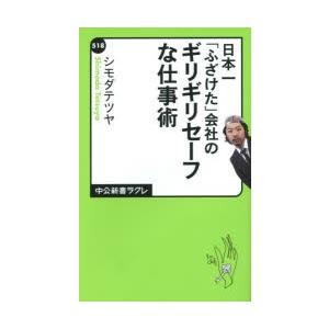 日本一「ふざけた」会社のギリギリセーフな仕事術｜dss