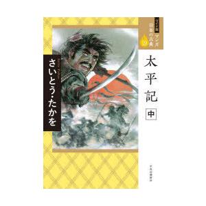 マンガ日本の古典 19 ワイド版｜dss