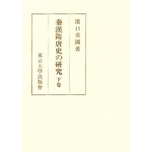 秦漢隋唐史の研究 下巻