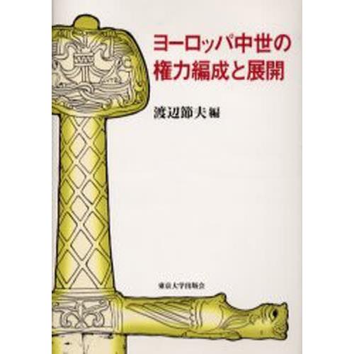 訳ありセール格安 ヨーロッパ中世の権力編成と展開 人気特価激安 Pdfs Alqabas Com