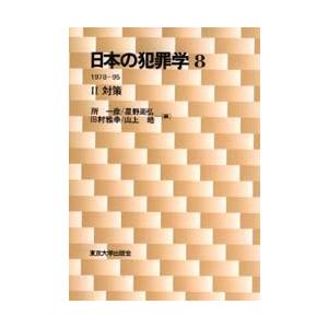 日本の犯罪学 8