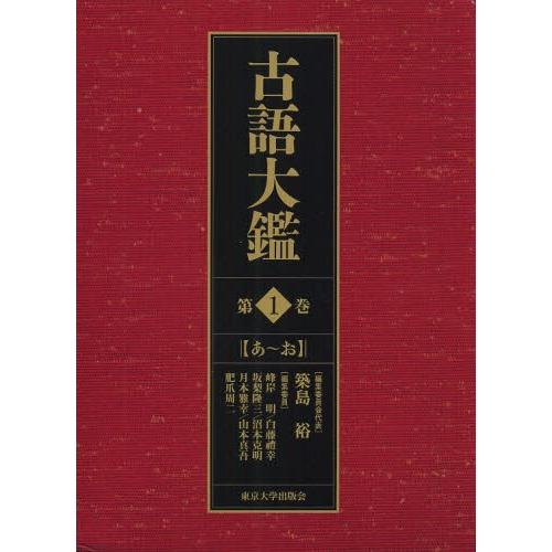 在庫有 古語大鑑 第1巻 開店祝い Www Partnernieruchomosci Com