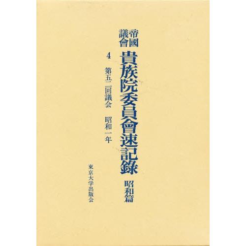 帝国議会貴族院委員会速記録 昭和篇 4