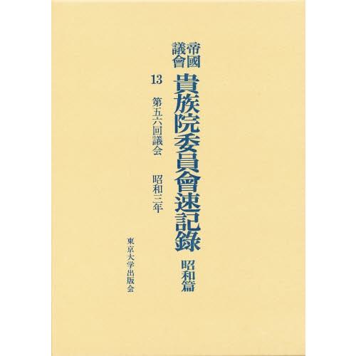 帝国議会貴族院委員会速記録 昭和篇 13