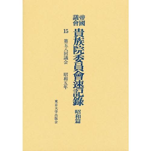帝国議会貴族院委員会速記録 昭和篇 15