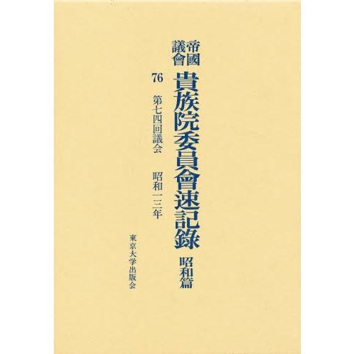 帝国議会貴族院委員会速記録 昭和篇 76
