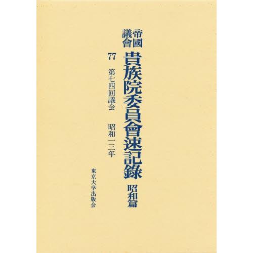 帝国議会貴族院委員会速記録 昭和篇 77