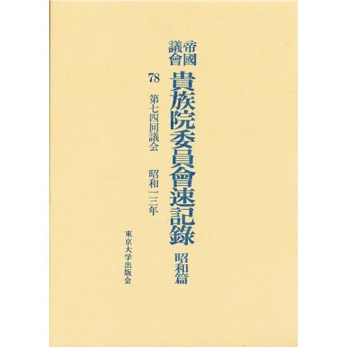 帝国議会貴族院委員会速記録 昭和篇 78