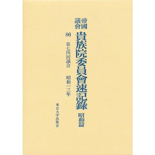 帝国議会貴族院委員会速記録 昭和篇 80