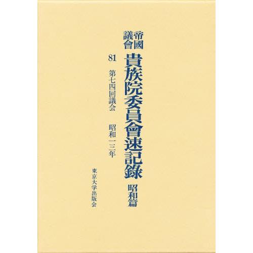 帝国議会貴族院委員会速記録 昭和篇 81