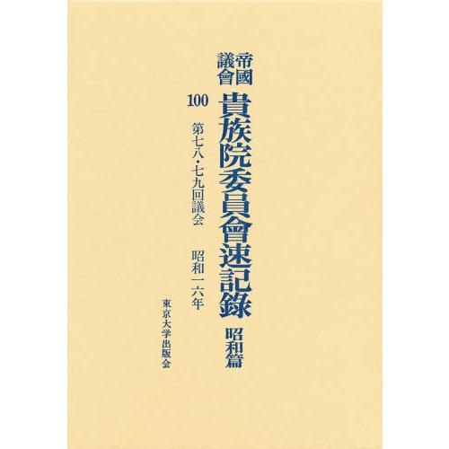 帝国議会貴族院委員会速記録 昭和篇 100