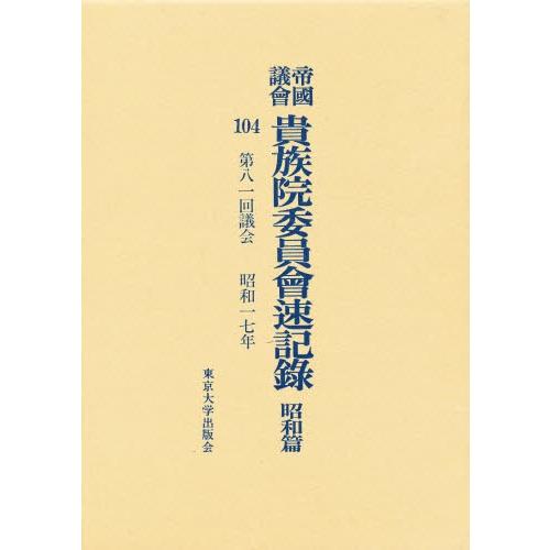 帝国議会貴族院委員会速記録 昭和篇 104