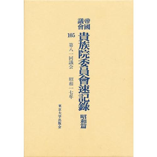 帝国議会貴族院委員会速記録 昭和篇 105