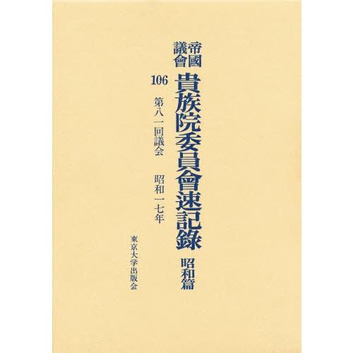 帝国議会貴族院委員会速記録 昭和篇 106