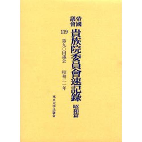 帝国議会貴族院委員会速記録 昭和篇119