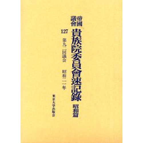 帝国議会貴族院委員会速記録 昭和篇127