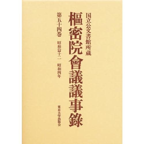 枢密院会議議事録 第54巻