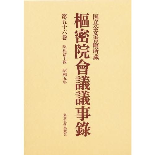 枢密院会議議事録 第56巻