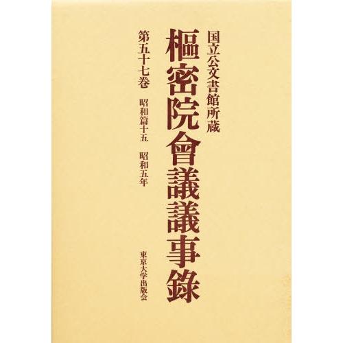 枢密院会議議事録 第57巻