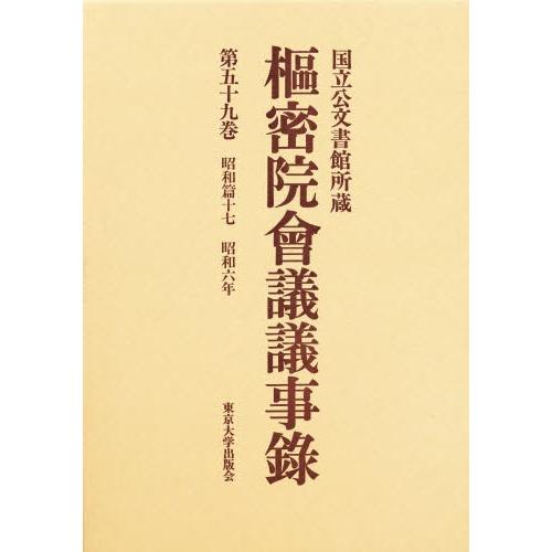 枢密院会議議事録 第59巻