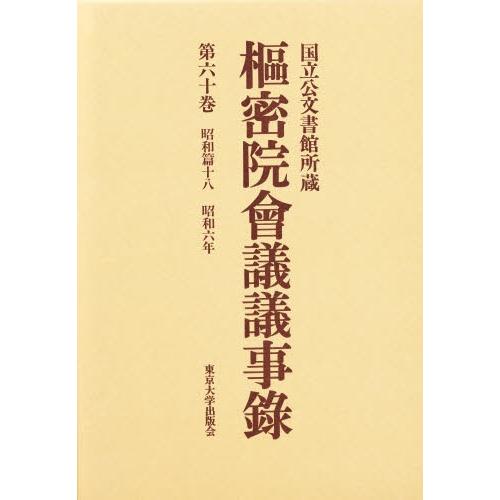 枢密院会議議事録 第60巻