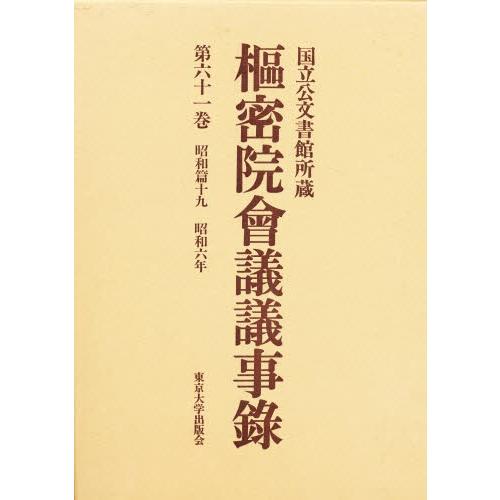 枢密院会議議事録 第61巻