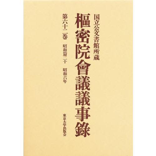 枢密院会議議事録 第62巻
