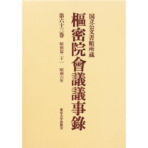 枢密院会議議事録 第63巻