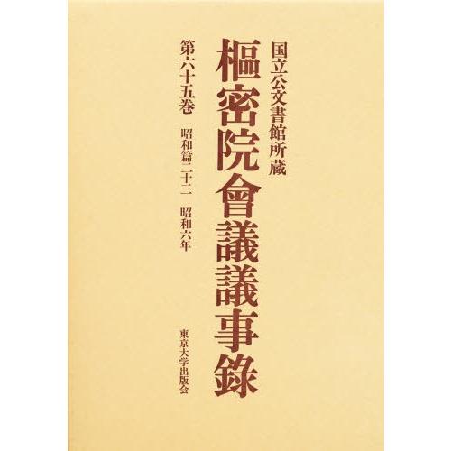 枢密院会議議事録 第65巻