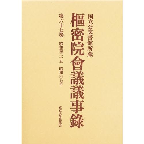 枢密院会議議事録 第67巻