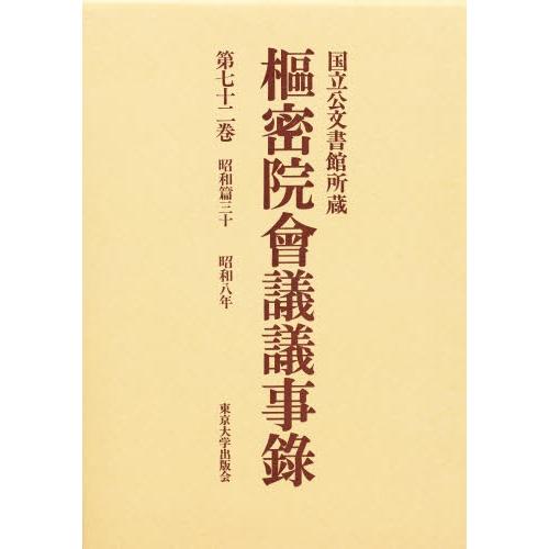 枢密院会議議事録 第72巻