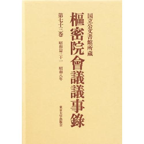 枢密院会議議事録 第73巻