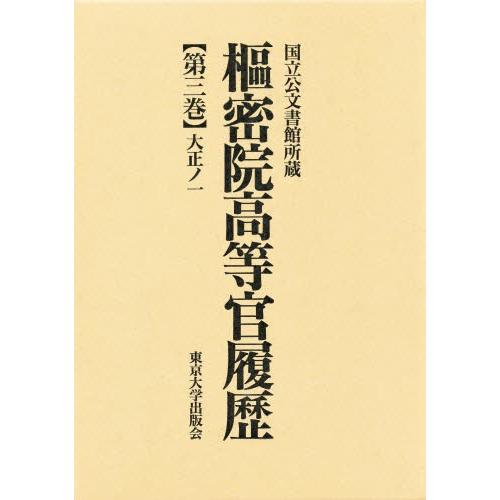 枢密院高等官履歴 第3巻