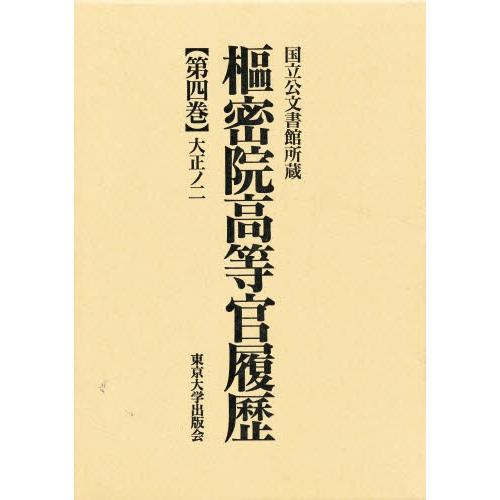 枢密院高等官履歴 第4巻
