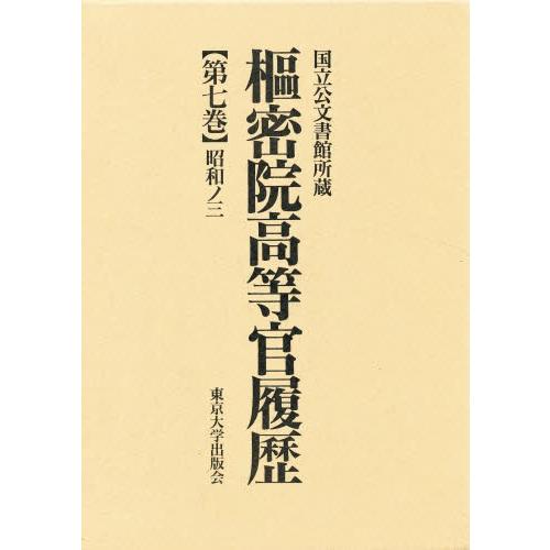枢密院高等官履歴 第7巻